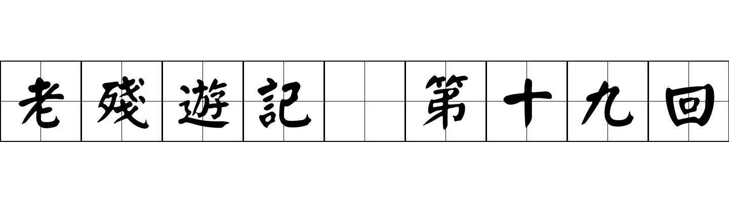 老殘遊記 第十九回